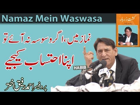 Nimaz mein Waswasa or Munafiq Dil  illusion in Prayer and Hypocritic Heart Prof Ahmad Rafique