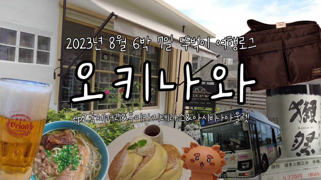 오키나와🇯🇵 뚜벅이 여행 ep.2🏝 나하 국제거리 우미카지테라스 아시비나 아울렛 닷세이23 포터 탱커 파르코 에이분 소바 야키토리 맛집 빈티지 쇼핑 유이레일 버스