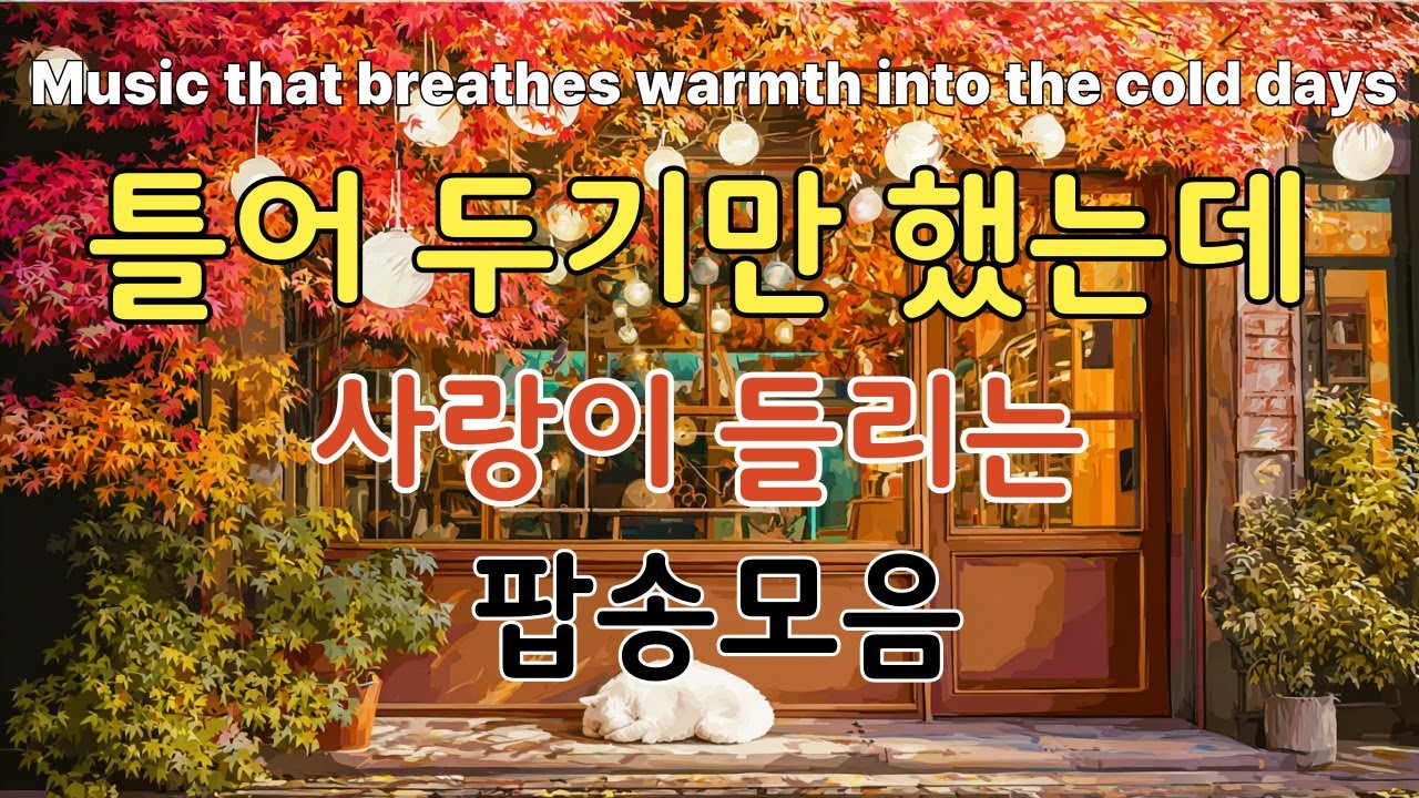 [Title]Осенние песни о любви — Поп-музыка, которую хочется слушать сейчас / с pop myomyo