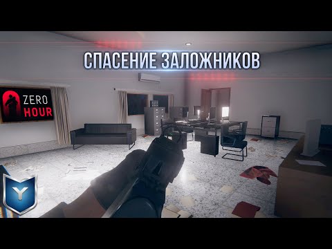 ZERO HOUR. Тактический шутер. Кооперативное прохождение. Миссия: Terror house.