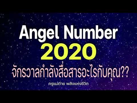 Angel Number 2020 จักรวาลกำลังสื่อสารอะไรกับคุณ|สัญญาณทูตสวรรค์|ตัวเลขซ้ำ|ครูแม่ต่าย พลังชีวิต