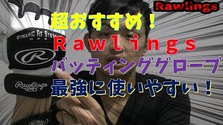 超おすすめ！ローリングスのバッティンググローブは最強に使いやすい！