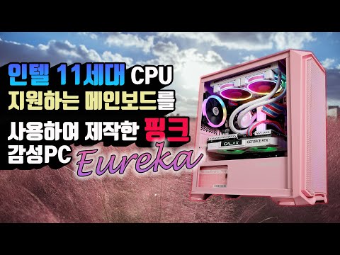 인텔 11세대 CPU 지원하는 메인보드 GIGABYTE B560M DS3H 듀러블에디션을 사용하여 제작한 핑크 <strong>감성PC</strong> EUREKA 리뷰영상! #몬스타PC #조립컴퓨터