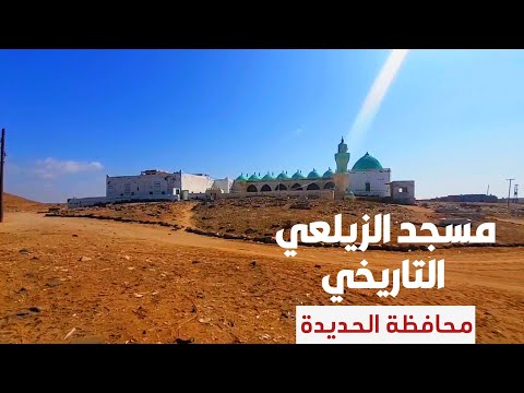 معالم تاريخية جامع الزيلعي التاريخي في اللحية بمحافظة الحديدة