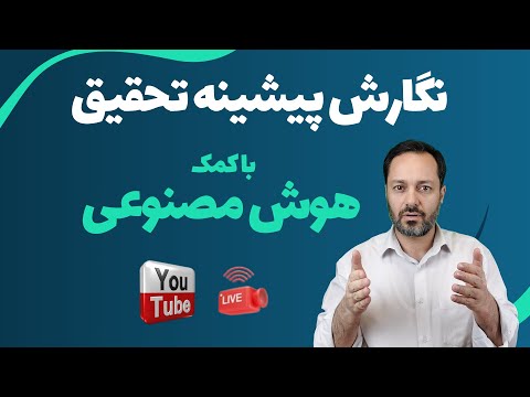 نوشتن پیشینه پژوهش با هوش مصنوعی