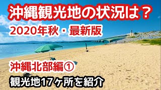 【沖縄旅行】沖縄観光地の状況は?2020年秋・最新版【 第1回:古宇島編】 【沖縄旅行】沖縄観光地の状況は?2020年秋・最新版【 第1回:古宇島編】