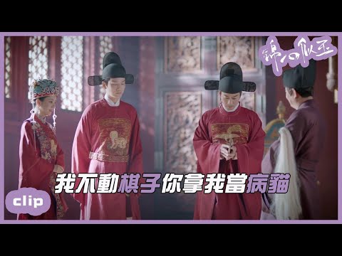 徐令宜：我的棋子也該動一動了「錦心似玉」| WeTV