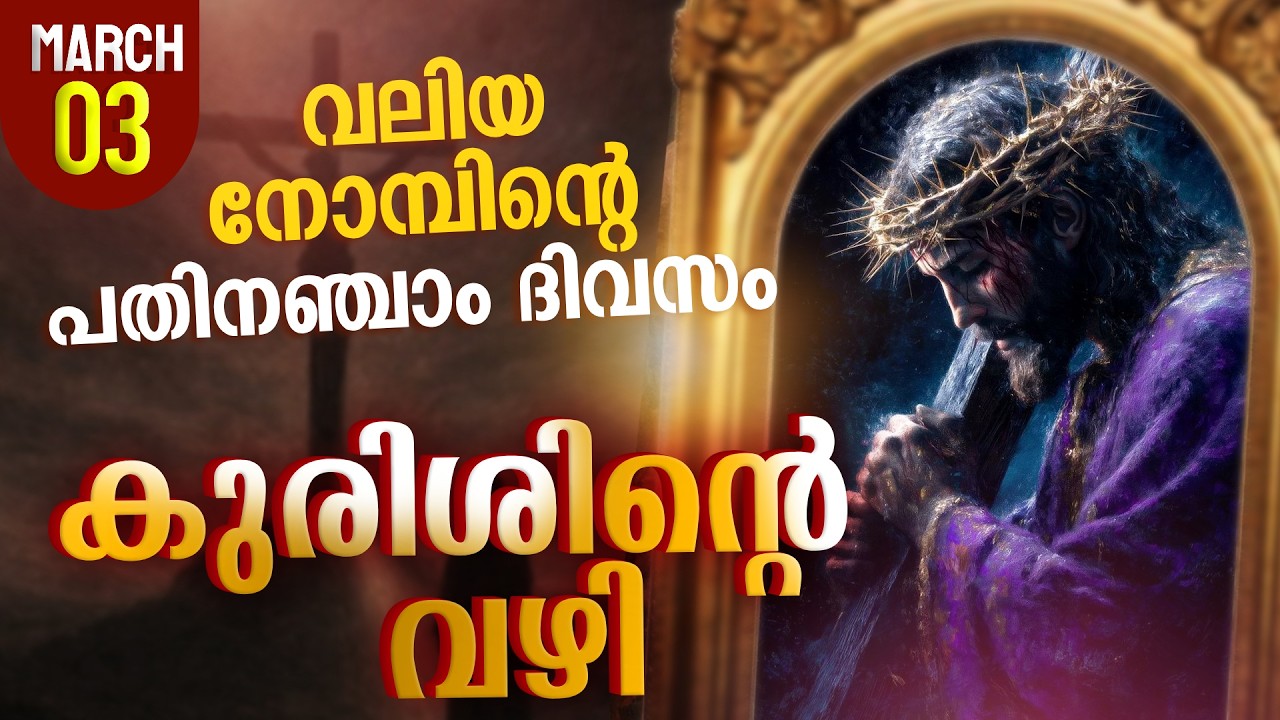 Way of the Cross I Kurishinte Vazhi I കുരിശിന്റെ വഴി I March 3