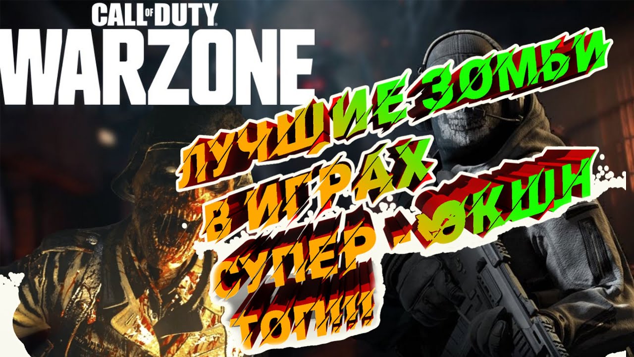 COD Warzone новый режим / Зомби , мясо и костер / СТРИМ /ОБЗОР