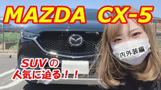 【車紹介】CX-5を車好き女子が紹介！SUV初試乗、初レビュー【MAZDA】