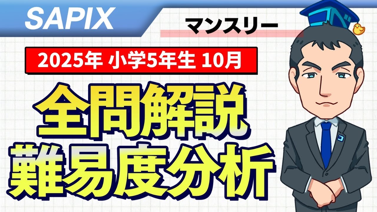 速報】サピックス5年生 10月マンスリー確認テスト 平均点・対策