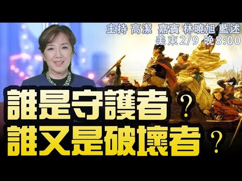 谁是守护者？谁是破坏者？   嘉宾：林晓旭 蓝述 主持：高洁【希望之声TV】(2021/02/09)