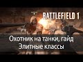 Охотник на танки, гайд. Элитные классы ▶ Battlefield 1