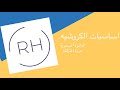 اساسيات الكروشيه الدرس ٦ الدائرة السحرية الغرزة المنزلقة 