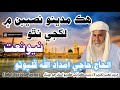 هڪ مدينو نصيبن لکجي نٿو حاجي امداد الله ڦلپوٽو نيو نعت حاجي امداد الله 