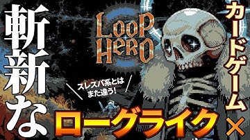 【Loop Hero/ゆっくり紹介】ぐるぐる「ループ」するコアゲーマーぶっ刺さりローグライク×カードゲーム！