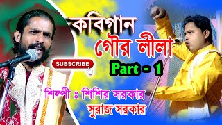 kobi gaan sisir sarkar o suraj sarkar # gour lila # শিশির সরকার ও সুরজ সরকার