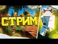 ☀️СТРИМ FUNTIME  ИГРАЕМ В МАЕНКРУФТ|Майнкрафт - Анархия☀️
