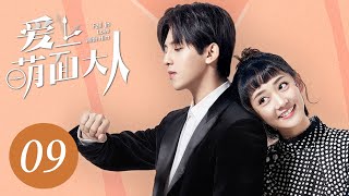 [ENG SUB] 爱上萌面大人 09 | Fall in Love With Him EP9 | 符龙飞、韩忠羽主演奇幻浪漫爱情剧