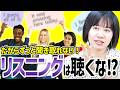 【革命】英語学習者の99%が知らないリスニング力を3倍にする秘密の練習!