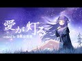 【歌ってみた】愛が灯る - ロクデナシ / 香祇夜 碧葉（かぎや あおば）【アニソフィア所属】