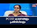 Dr Q | പോളിസിസ്റ്റിക് ഓവറി ഡിസീസ് | Polycystic Ovary Disease | P C O D | 5th September 2018