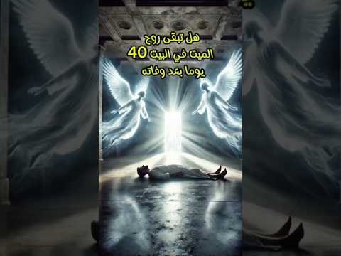 هل تعلم لماذا تبقى روح الميت في البيت 40بعد الوفاه قصص واقعية  اكسبلور
