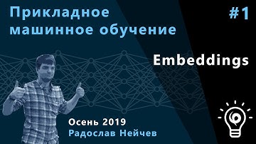 Прикладное машинное обучение 1. Embeddings