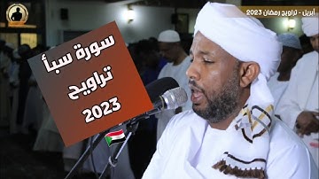 وَحِيلَ بَيْنَهُمْ وَبَيْنَ مَا يَشْتَهُونَ | سورة سبأ كاملة🕊️| تلاوة الشيخ الزين محمد أحمد 🇸🇩💜