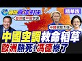 歐洲熱浪來襲 英法飆歷史高溫.萬人熱死 陸製移動式冷氣成新寵 歐盟委員會總部 限制基層員工空調.獨留高官冷氣惹怨【國際直球對決】精華版@全球大視野Global_Vision