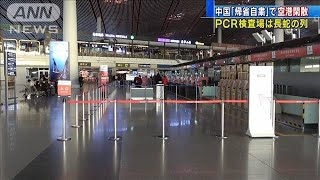 春節前に空港は閑散・・・PCR検査場は長蛇の列　中国(2021年1月30日)