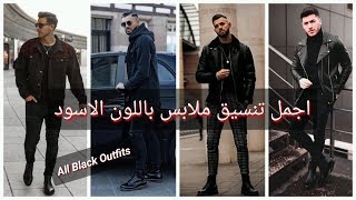 اجمل تنسيقات ملابس للرجال باللون الاسود 2020 - الجزء الاول - All Black Outfits | ThatANASS