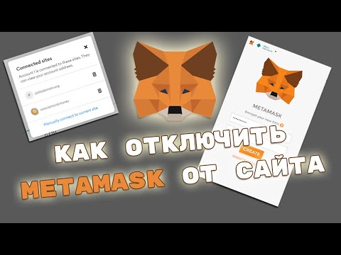 Как отключить METAMASK от сайта (сайтов) • безопасность криптокошелька