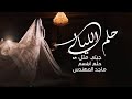 توى ابتدا حلم الليالي وجيتي مثل حلم ابتسم اجمل زفة مكس جديدة بدون اسماء زفة دخلة عروس 2026 