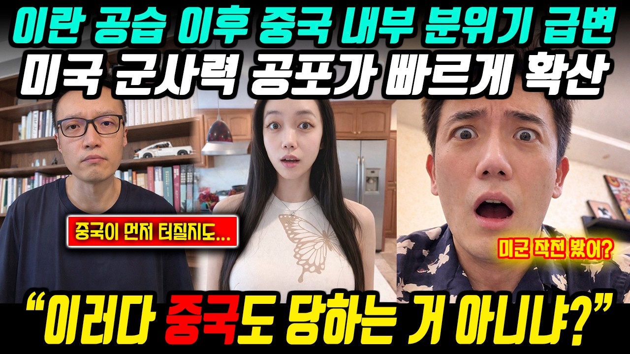 [중국이슈] 이란 전쟁 이후 중국 내부 분위기 급변… 미국 군사력 공포 확산 l 중국반응