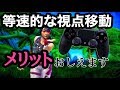 等速的な視点移動を使っている自分がメリット全部教えます！【フォートナイト】PC パッド
