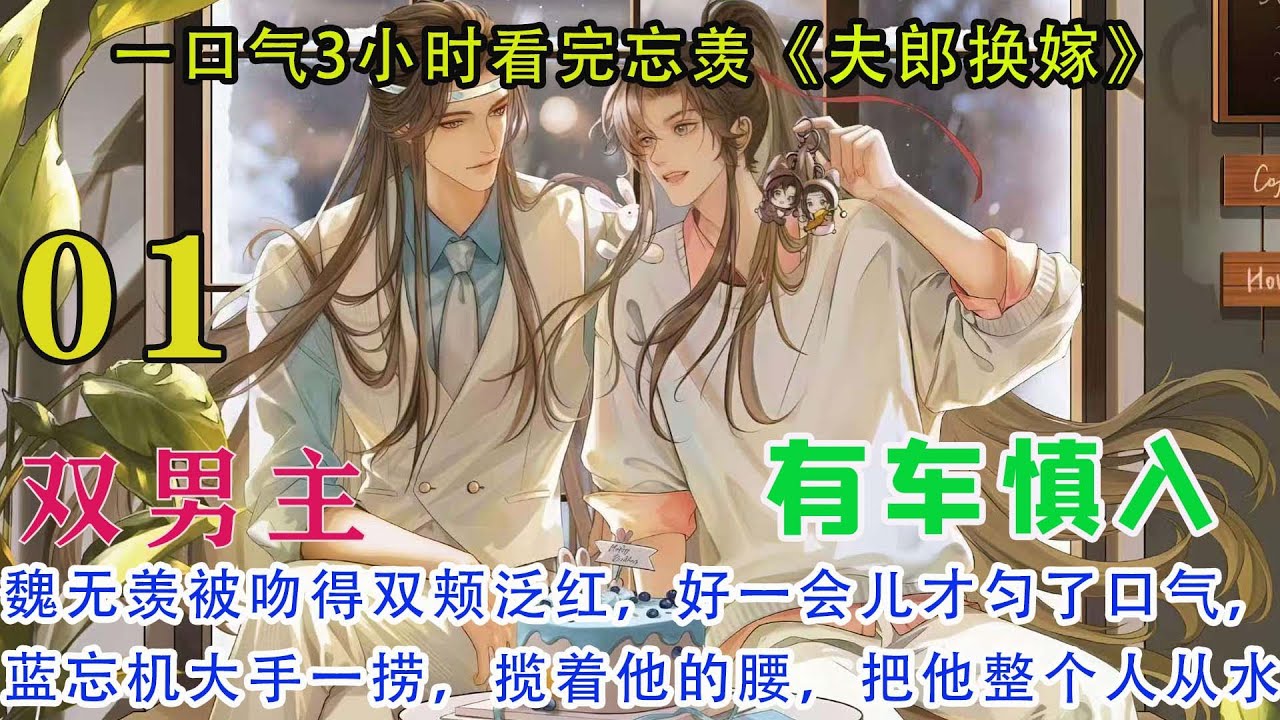 一口气3小时看完忘羡《夫郎换嫁》【01】魏无羡被吻得双颊泛红，好一会儿才匀了口气，剛想挪下位置，却不想脚底一滑，半边身子滑进水里。蓝忘机大手一捞，揽着他的腰，把他整个人从水里捞起来