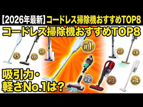 2026年買うべきコードレス掃除機はどれ？大手メーカー最新モデルTOP8
