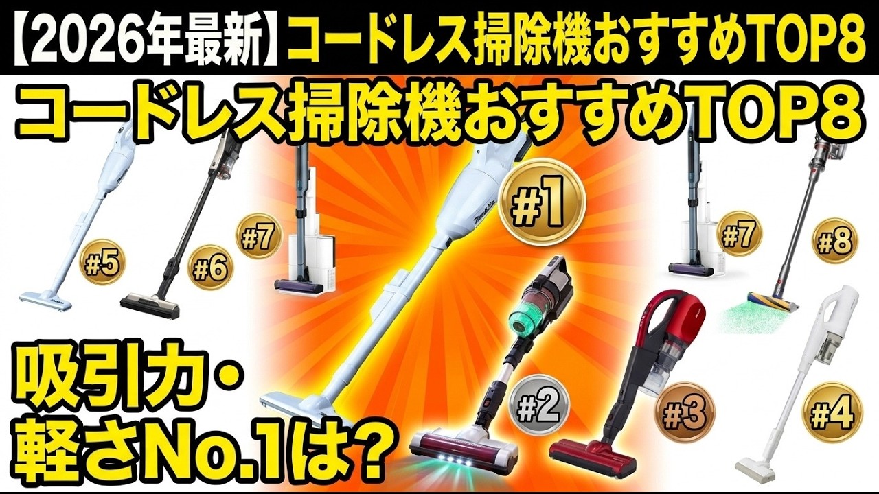 2026年買うべきコードレス掃除機はどれ？大手メーカー最新モデルTOP8