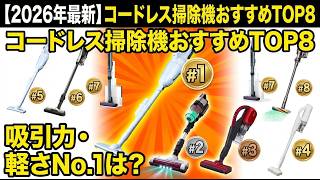 掃除機 コードレス 2026年新登場！業界トップレベルの90KPa超強力吸引 2026年買うべきコードレス掃除機はどれ？大手メーカー最新モデルTOP8