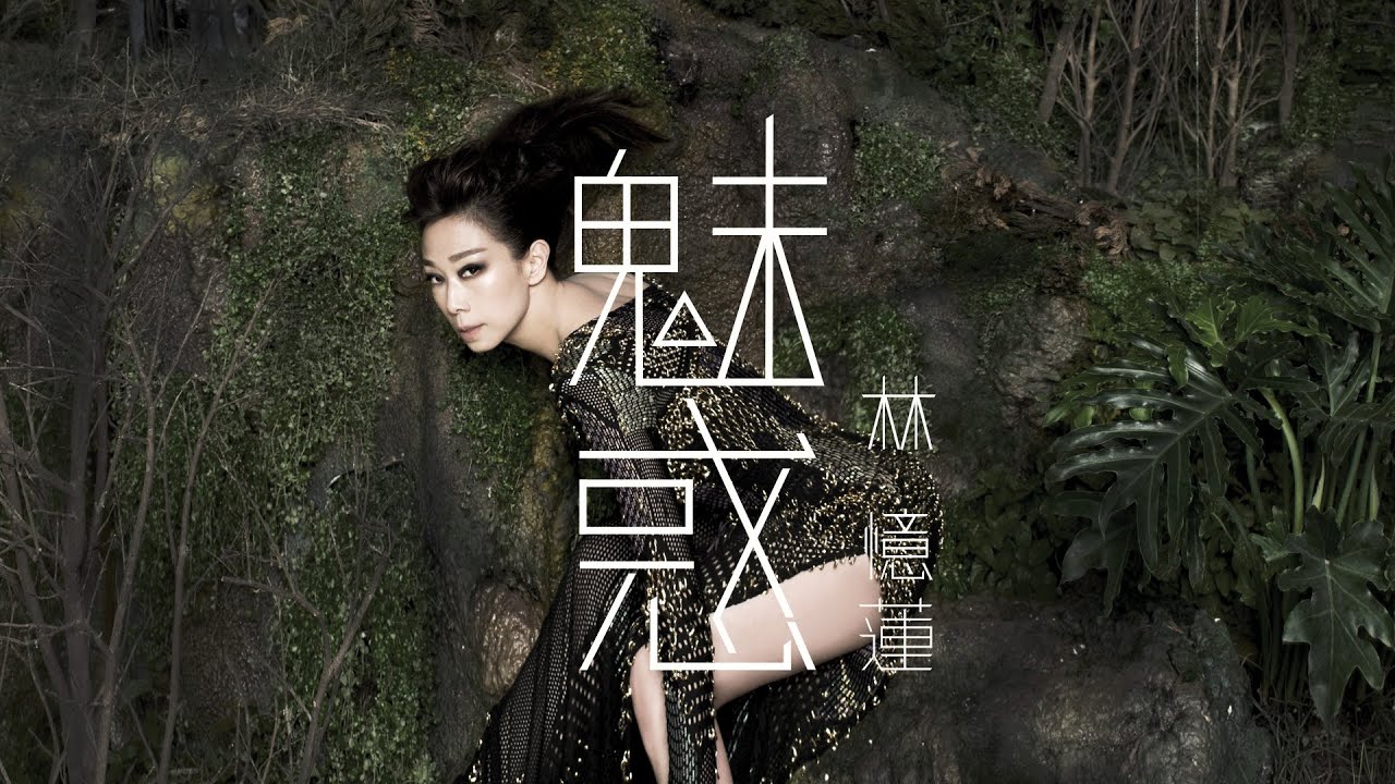 魅惑 (Ghosts & Demons) (Romanized) – 林憶蓮 (Sandy Lam) | Genius