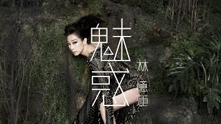 林憶蓮(Sandy Lam) — 林憶蓮Sandy Lam - 魅惑Ghosts & Demons MV