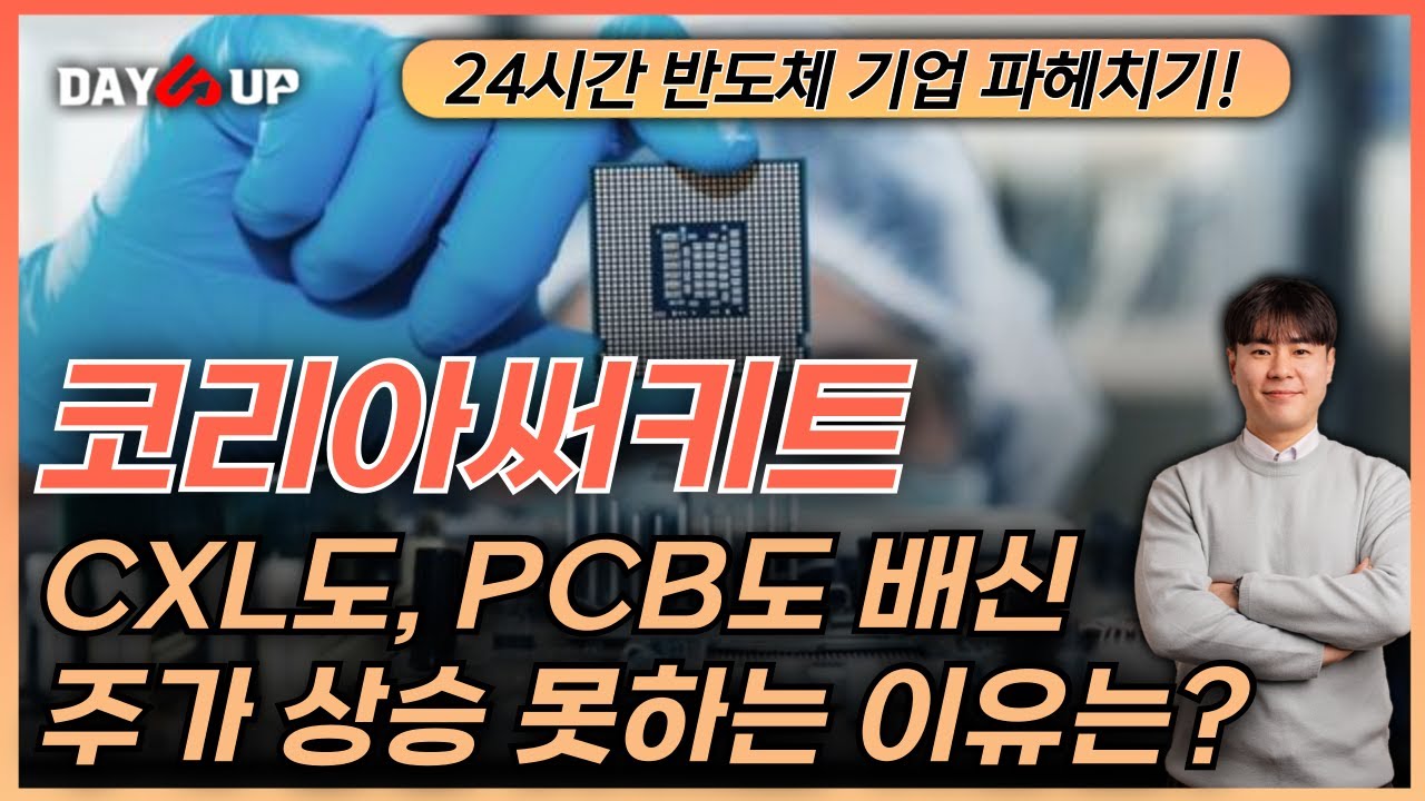 [코리아써키트 주가전망] PCB상승속에서 주가 상승 못하는 이유는?