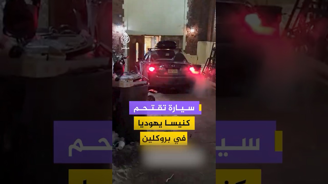 لقطات توثق محاولة اقتحام رجل بسيارته كنيسا يهوديا في بروكلين بنيويورك