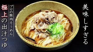 絶品！豚肉そうめんの作り方【プロの本格的な出汁つゆレシピ】