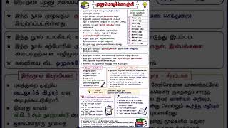 📚 முதுமொழிக்காஞ்சி | TNPSC முக்கிய குறிப்புகள் | One Mark Questions | Group 2, Group 4, VAO#shorts