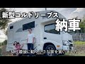 【新型コルドリーブス納車】念願のキャンピングカーを買いました！
