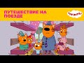 Три кота Сезон 3 Путешествие на поезде 