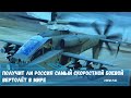 Создаст ли Россия самый скоростной боевой вертолёт в мире