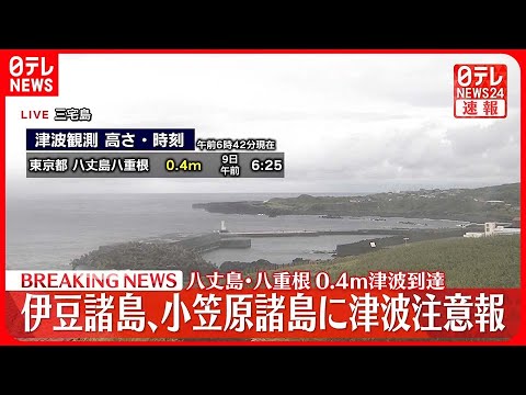【速報】伊豆諸島・小笠原諸島に津波注意報  八丈島・八重根0.4ｍ津波到達
